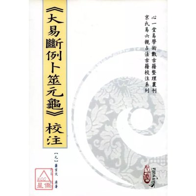 正版 《大易断例卜筮元龟》校注 萧元吉 心一堂