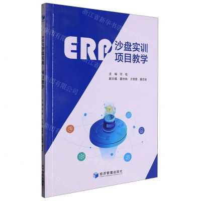 [N]ERP沙盘实训(项目教学)-9787509688885