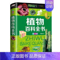 [正版]植物百科全书 彩图注音版 科普类书籍自然科学书籍启蒙十万个为什么儿童阅读书籍 6-8-10-12-15岁地理宇宙
