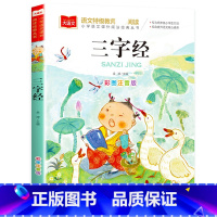 三字经 [正版]三字经 小学生国学启蒙读物 彩图注音版 带注释译文知识点 历史故事 中华传统经典诵读 亲子阅读绘本