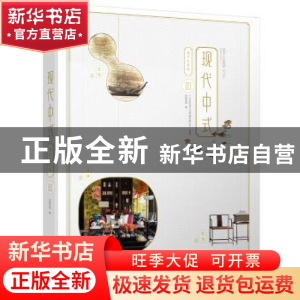 正版 现代中式设计与实践:Ⅲ:III 先锋空间编 华中科技大学出版社