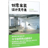 [M]创意家装设计灵感集(时尚卷)-9787111652922