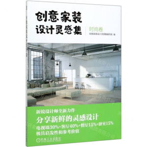 [M]创意家装设计灵感集(时尚卷)-9787111652922