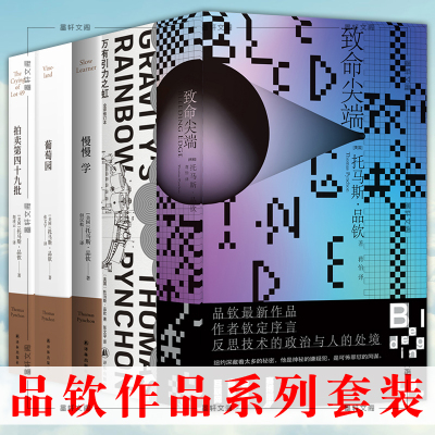 正版江苏译林品钦作品系列套装全5册万有引力之虹慢慢学葡萄园拍卖第四十九批致命尖端[美-托马斯&middo