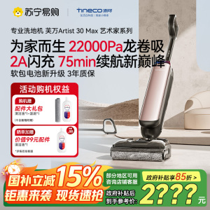 添可芙万Artist 30 Max艺术家智能洗地机[180°躺平 0缠毛 吸拖洗一体]