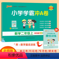 数学-北师大版 二年级上 [正版]2022年秋季用书小学学霸冲A卷数学二年级上册北师大版pass绿卡图书2年级上期中期末