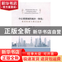 正版 中心镇视域的城乡一体化:联动机制与模式选择 郑文哲著 经济