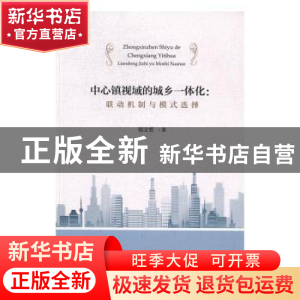 正版 中心镇视域的城乡一体化:联动机制与模式选择 郑文哲著 经济