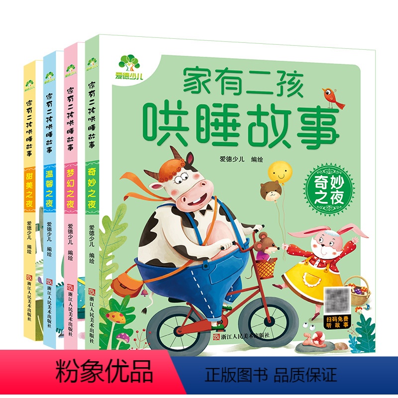 [4册]全套 [正版]儿童睡前故事书有声读物0-6岁宝宝幼儿彩色注音亲子启蒙早教图书爱德少儿家有二孩哄睡故事奇妙之夜4本