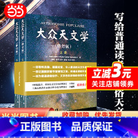 [正版]大众天文学(彩色插图 修订版上下册)法国国家图书馆镇馆之宝 弗拉马里翁著 天文学家李珩教授译 北大出版社 书籍
