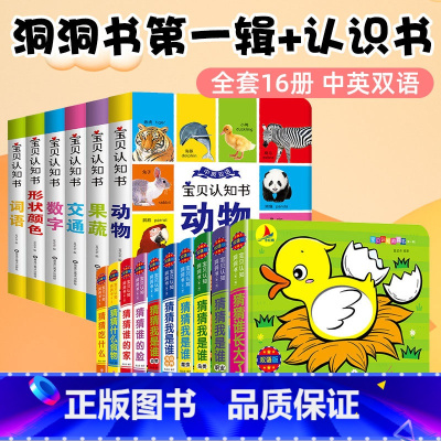 宝贝认知书+认知洞洞书第一辑 全16册 [正版]20册洞洞书婴儿早教绘本1岁0岁猜猜我是谁触摸书撕不烂0-1-2-3周岁