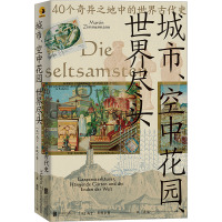城市、空中花园、世界尽头:40个奇异之地中的世界古代史