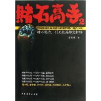 正版新书]赌石高手(2)首云树9787104040019