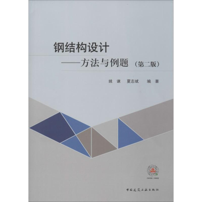 醉染图书钢结构设计——方法与例题(第2版)9787112241293