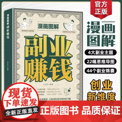 [抖音同款]漫画图解副业赚钱 副业赚钱小项目漫画版赚钱之道 创业有招赚钱有道赚钱教程教你赚钱的书创业高手实现财富自由之路