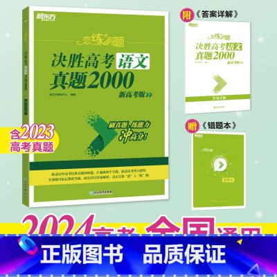 24版 语文 真题2000 恋练有题决胜高考 [正版]新东方2024高考恋练有题 决胜高考真题1000题2000题 小郭