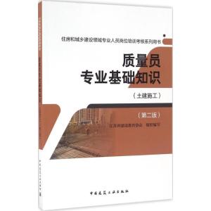 正版新书]质量员专业基础知识(第2版)(土建施工)江苏省建设