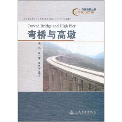 [M]弯桥与高墩-9787114093234