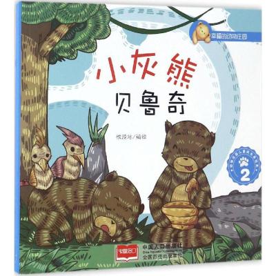 正版新书]小灰熊贝鲁奇悦读坊 编绘 著9787510141652