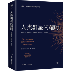 醉染图书人类群星闪耀时9787505733206