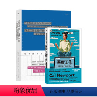 [正版]深度工作系列2册套装 卡尔纽波特工作效率时间管理手账 职场个人成长精进自我提升 成功励志