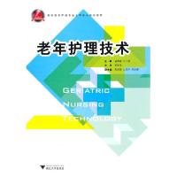 正版新书]老年护理技术诸葛毅9787308083836