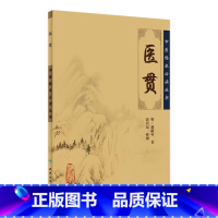 [正版]医贯 中医临床必读丛书