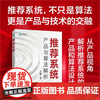 [出版社店]系统 产品与算法解析 算法深度学习系统技术 人工智能机器学习算法强化学习