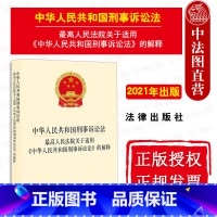 [正版] 2021新 中华人民共和国刑事诉讼法 人民法院关于适用《中华人民共和国刑事诉讼法》的解释 新刑诉法解释 法规