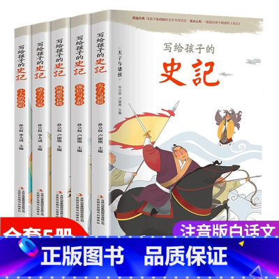[正版]写给孩子的史记全5册 史记小学生版书籍儿童历史故事书少儿版吏记幼儿注音版青少年读三二一年级阅读课外书阅读拼音版漫