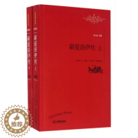 [醉染正版]新爱洛伊丝 上下册 全译本 全2册套装 卢梭 著 19世纪欧洲浪漫主义文学的 外国现代文学散文随笔小说书籍