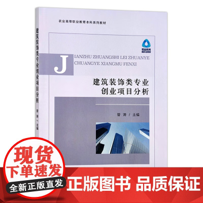 建筑装饰类专业创业项目分析 曾涛 主编 中国农业出版社9787109307421
