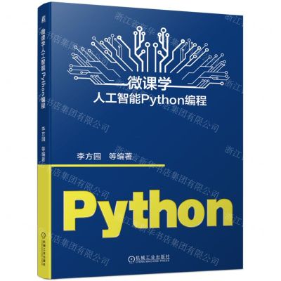 [N]微课学人工智能Python编程-9787111720607