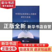 正版 中等职业教育核心问题的研究与实践 赵国军著 东北大学出版