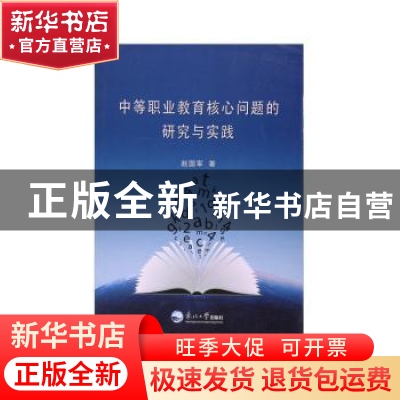 正版 中等职业教育核心问题的研究与实践 赵国军著 东北大学出版