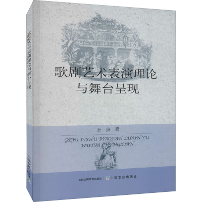 醉染图书歌剧艺术表演理论与舞台呈现9787109276833
