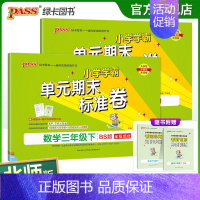 [语文人教+数学北师] 三年级下 [正版]2024春小学学霸单元期末标准卷语文数学三年级下册试卷测试卷北师版3年级下册真