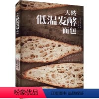 [正版]天然低温发酵面包 (日)平山哲 生活 烹饪 菜谱 书店图书籍