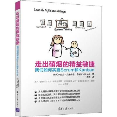 正版新书]走出硝烟的精益敏捷 我们如何实施Scrum和Kanban亨里克