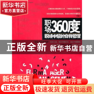 正版 职场360度:职场中层的自我管理 刘平青 中国发展出版社 978