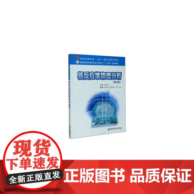 核反应堆物理分析(第5版)(普通高等教育“十五”规划教材...)