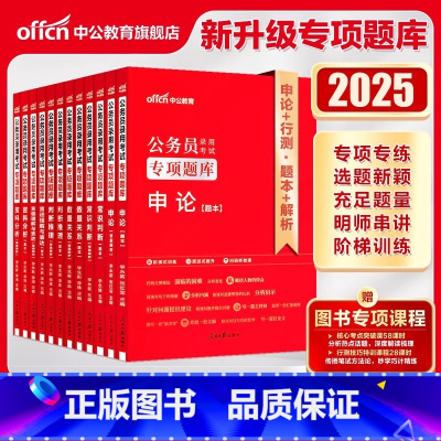 []2025公务员专项题库:全套12本 [正版]国家公务员考试用书2025国考行测专项题库判断推理 25资料