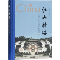 音像江山胜迹 钱汉东中华名胜题刻选钱汉东