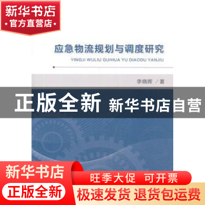 正版 应急物流规划与调度研究 李晓晖 著; 经济科学出版社 978751