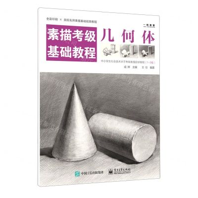 [N]几何体(素描考级基础教程)-9787121402227