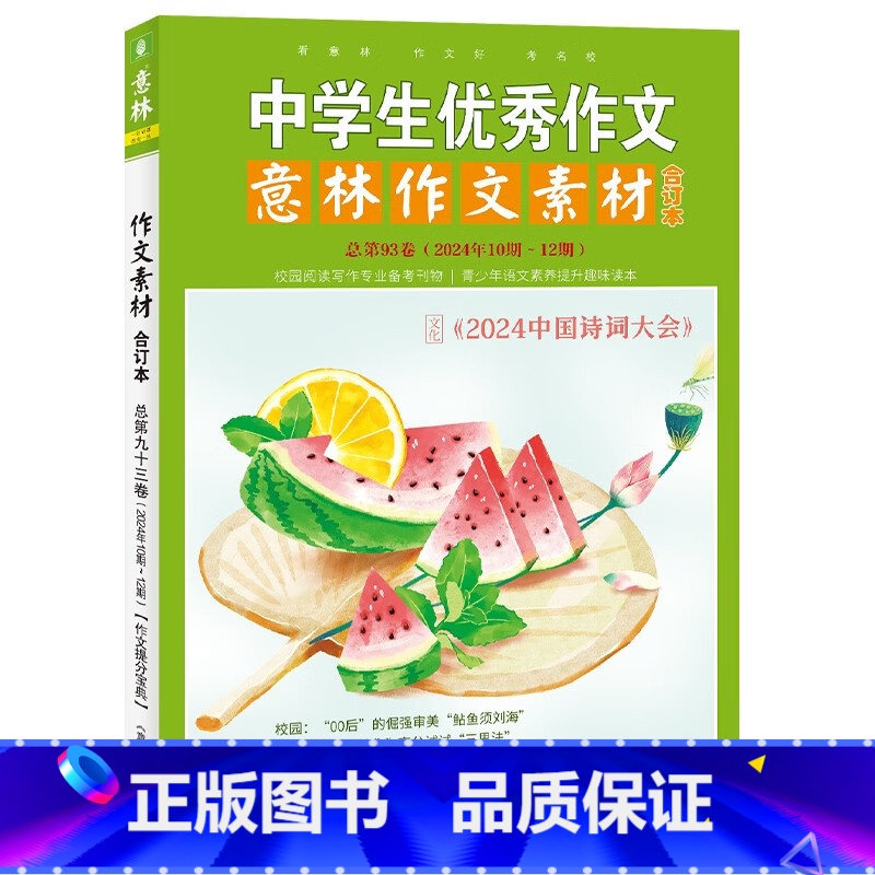 意林作文素材合订本:总第93卷(2024年10-12期) [正版]意林作文素材合订本95卷94卷93卷92卷 2024年