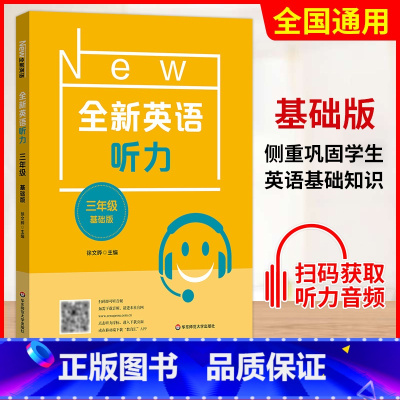 三年级 基础版 初中通用 [正版]小学/初中全新英语听力基础版提高版 123456年级小学生英语听力训练一二三四五六年级