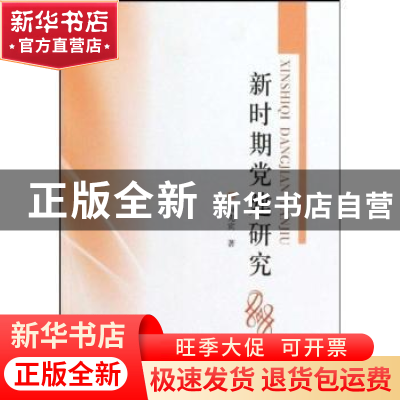 正版 新时期党建研究 梅宪宾 中国社会科学出版社 9787500479482