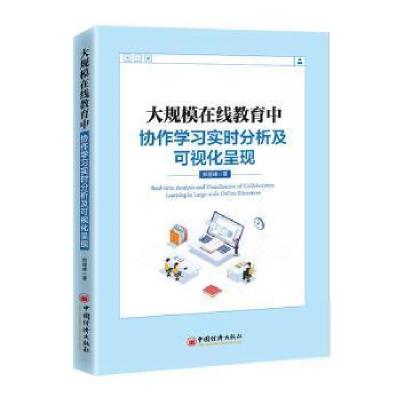 正版新书]大规模在线教育中协作学习实时分析及可视化呈现许晖97