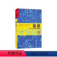 [正版]湛庐链接:商业、科学与生活的新思维 (十周年纪念版)复杂网络研究、诺贝尔奖人选巴拉巴西经典作品